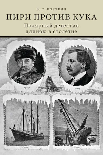 Обложка книги «Пири против Кука. Полярный детектив длиною в столетие»