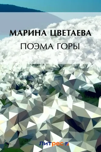 Обложка книги «Поэма горы»