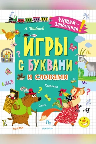 Обложка книги «Игры с буквами и словами»