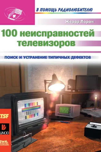 Обложка книги «100 неисправностей телевизоров»