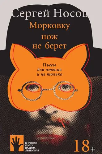 Обложка книги «Морковку нож не берет»