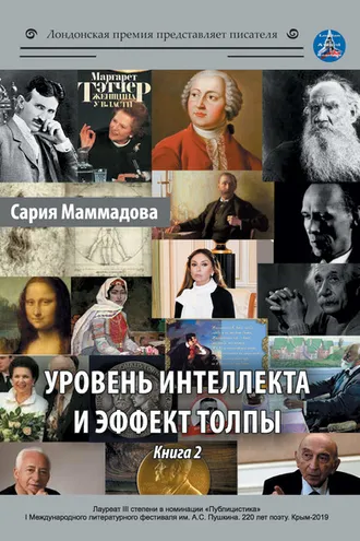 Обложка книги «Уровень интеллекта и эффект толпы. Книга 2»