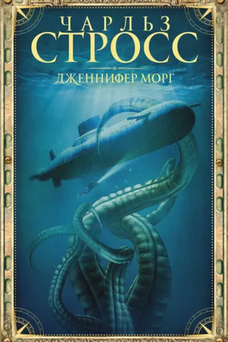 Обложка книги «Дженнифер Морг»