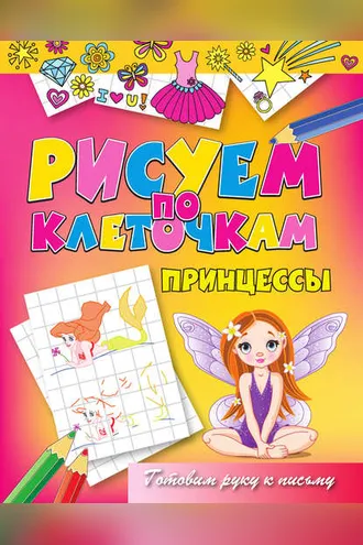 Обложка книги «Принцессы»