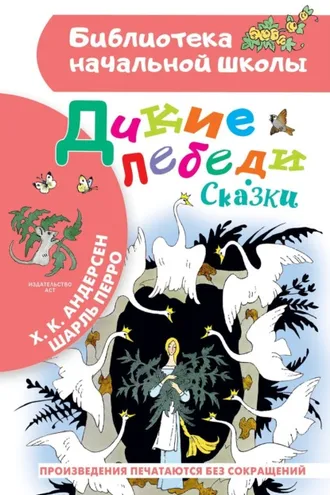 Обложка книги «Дикие лебеди. Сказки»