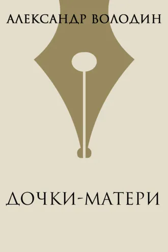 Обложка книги «Дочки-матери»