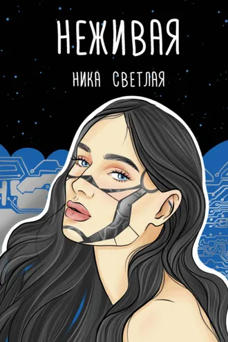 Обложка книги «Неживая»