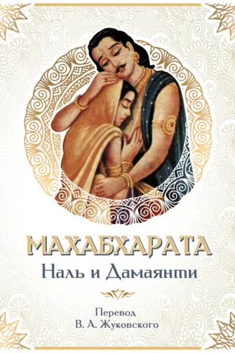 Обложка книги «Махабхарата. Наль и Дамаянти. Перевод В. А. Жуковского»