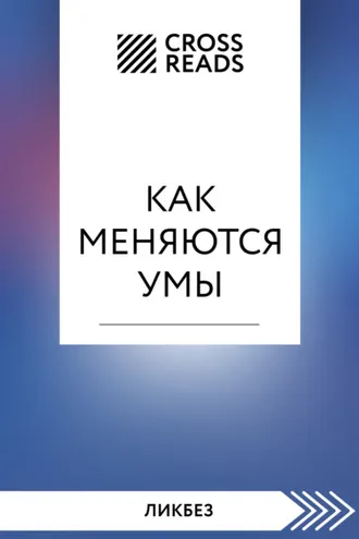 Обложка книги «Саммари книги «Как меняются умы»»