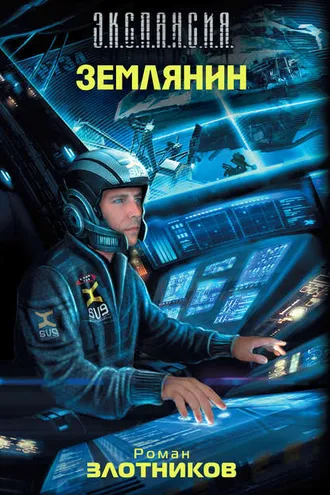 Обложка книги «Землянин»