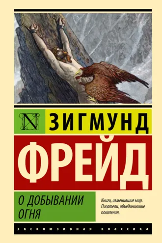 Обложка книги «О добывании огня»