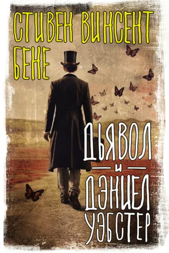 Обложка книги «Дьявол и Дэниэл Уэбстер»