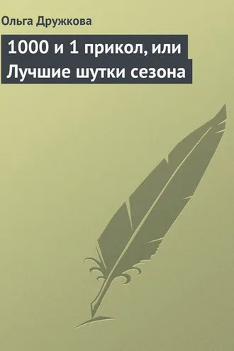 Обложка книги «1000 и 1 прикол, или Лучшие шутки сезона»