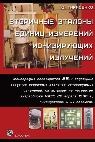 Обложка книги «Вторичные эталоны единиц измерений ионизирующих излучений»
