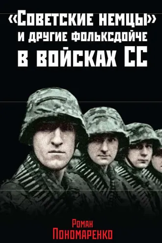 Обложка книги ««Советские немцы» и другие фольксдойче в войсках СС»