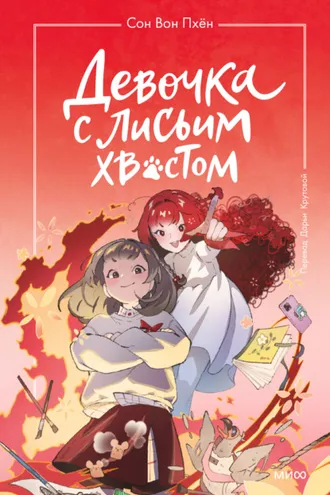 Обложка книги «Девочка с лисьим хвостом. Том 4»