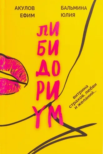 Обложка книги «Либидориум»