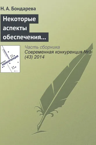 Обложка книги «Некоторые аспекты обеспечения конкурентоспособности территориальных налоговых органов во взаимодействии с бизнесом»