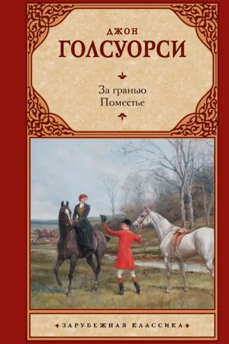 Обложка книги «За гранью. Поместье»