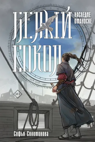 Обложка книги «Белый сокол. Наследие Оманоске»