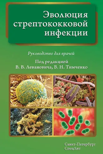 Обложка книги «Эволюция стрептококковой инфекции. Руководство для врачей»