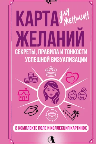 Обложка книги «Карта желаний для женщин. Секреты, правила и тонкости успешной визуализации»
