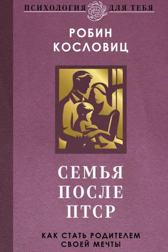 Обложка книги «Семья после ПТСР. Как стать родителем своей мечты»