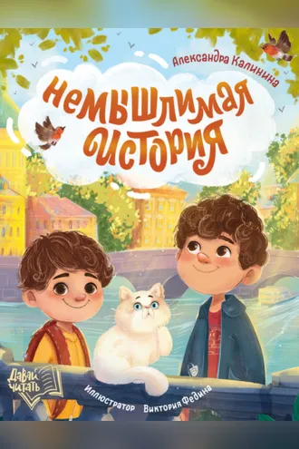 Обложка книги «НеМЫШлимая история»