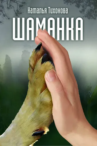 Обложка книги «Шаманка»