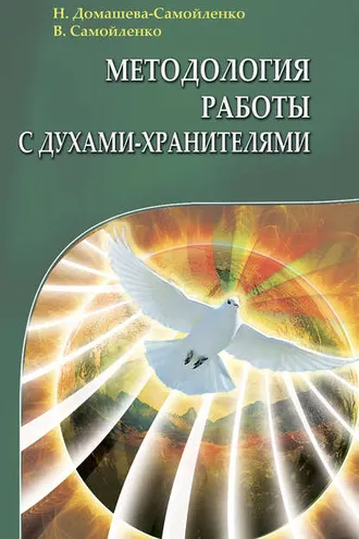 Обложка книги «Методология работы с Духами-Хранителями»