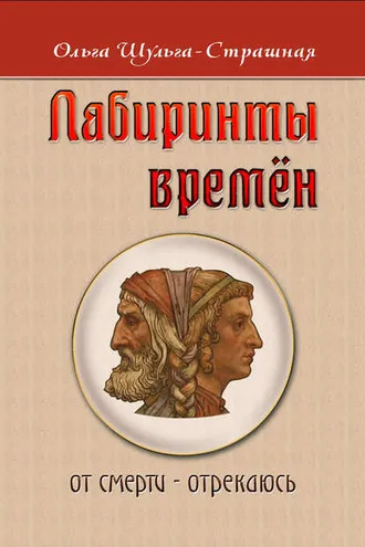 Обложка книги «Лабиринты времен»