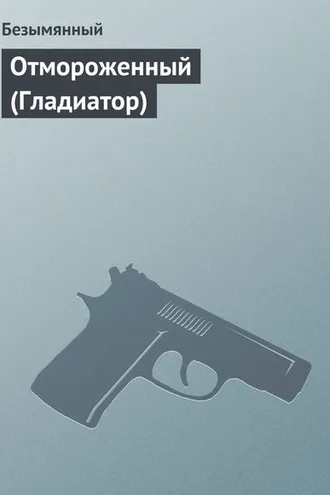Обложка книги «Отмороженный (Гладиатор)»