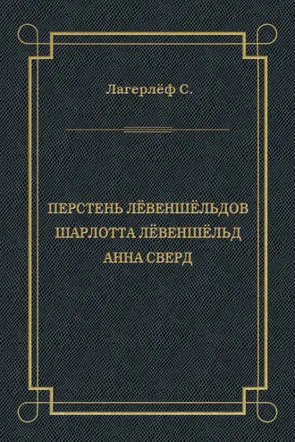 Обложка книги «Перстень Лёвеншёльдов. Шарлотта Лёвеншёльд. Анна Сверд (сборник)»
