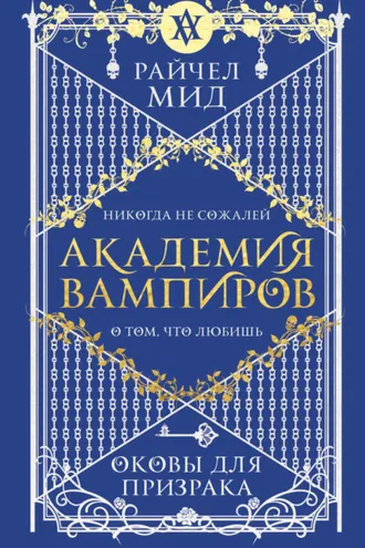 Обложка книги «Оковы для призрака»