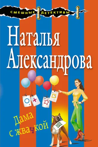 Обложка книги «Дама с жвачкой»