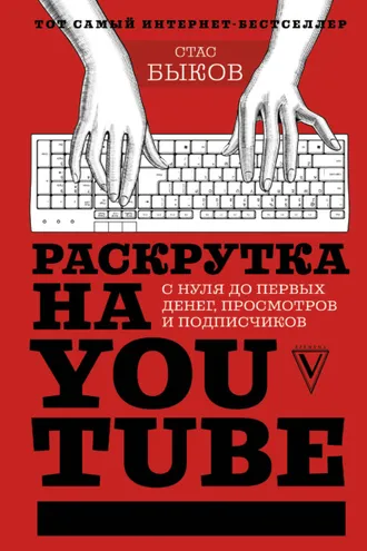 Обложка книги «Раскрутка на YouTube. С нуля до первых денег, просмотров и подписчиков»