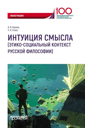 Обложка книги «Интуиция смысла (этико-социальный контекст русской философии)»