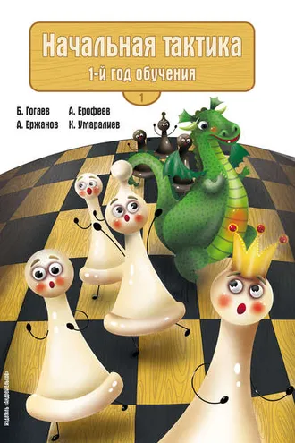 Обложка книги «Начальная тактика. 1-й год обучения»