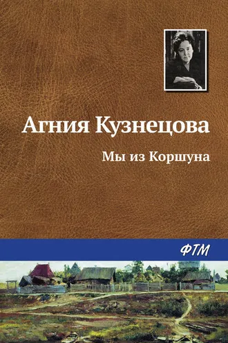 Обложка книги «Мы из Коршуна»