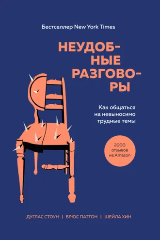 Обложка книги «Неудобные разговоры. Как общаться на невыносимо трудные темы»