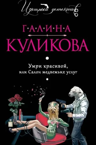 Обложка книги «Умри красивой, или Салон медвежьих услуг»