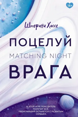 Обложка книги «Поцелуй врага»
