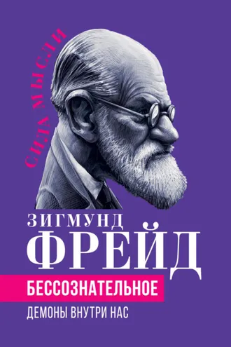 Обложка книги «Беcсознательное. Демоны внутри нас»