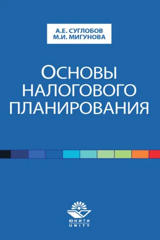 Обложка книги «Основы налогового планирования»