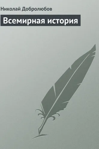 Обложка книги «Всемирная история»