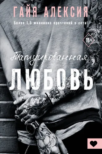 Обложка книги «Татуированная любовь»