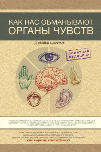 Обложка книги «Как нас обманывают органы чувств»