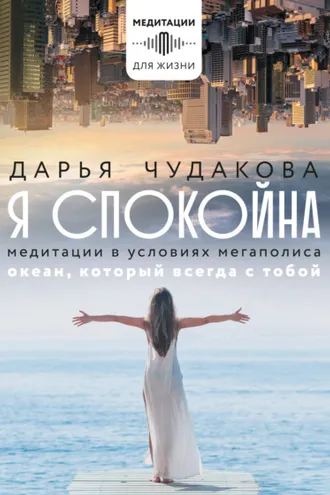 Обложка книги «Я спокойна. Медитации в условиях мегаполиса. Океан, который всегда с тобой»