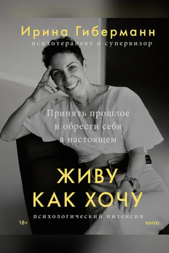 Обложка книги «Живу как хочу. Принять прошлое и обрести себя в настоящем»