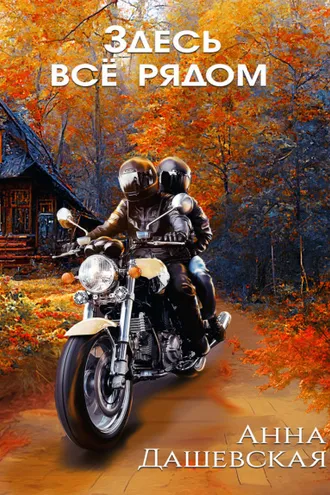 Обложка книги «Здесь все рядом»